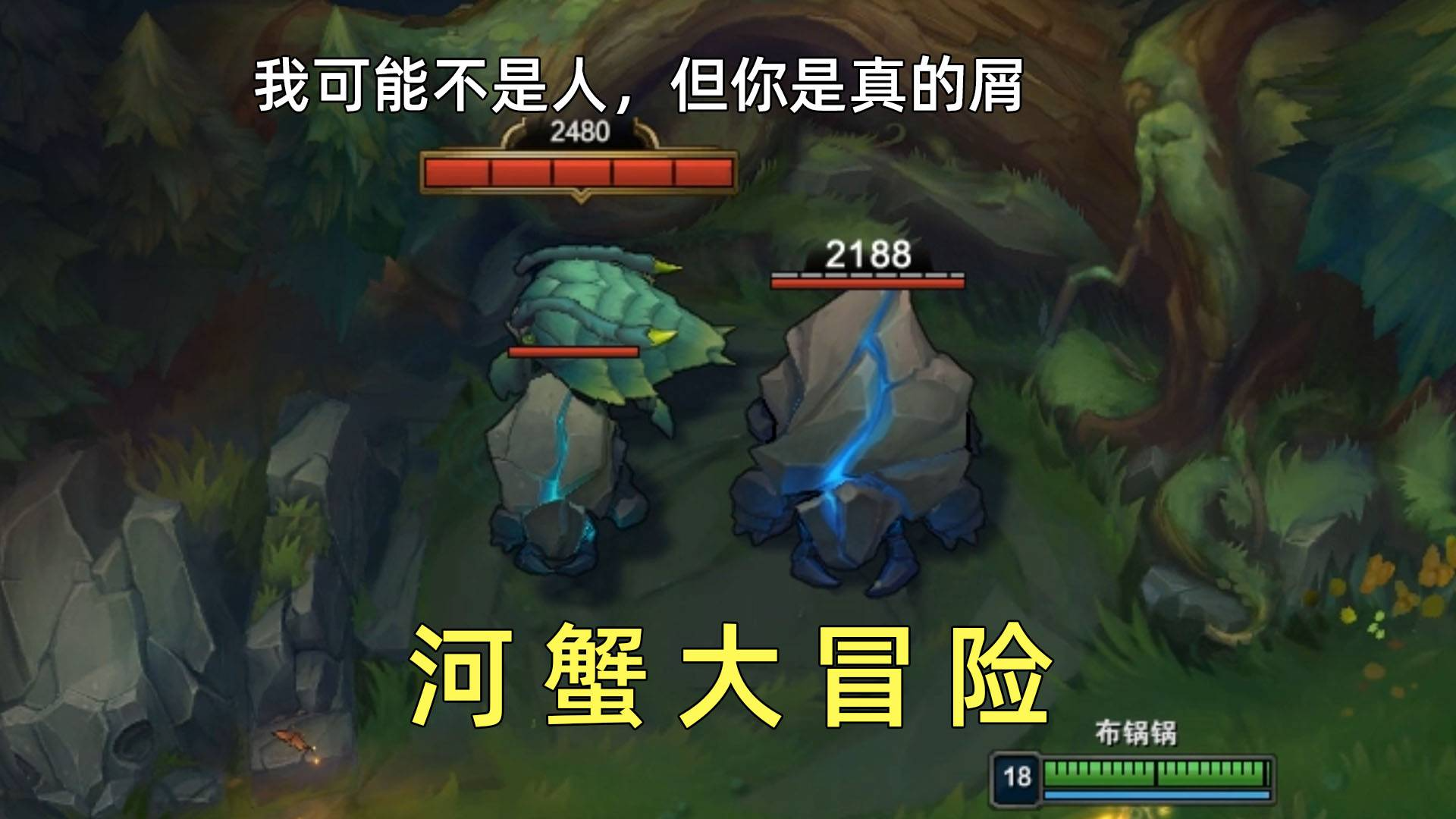 河蟹的峡谷一日游:我可能不是人,但你是真的屑!